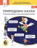 Засєкіна Природничі науки 6 клас Зошит-практикум+діагностичні роботи НУШ