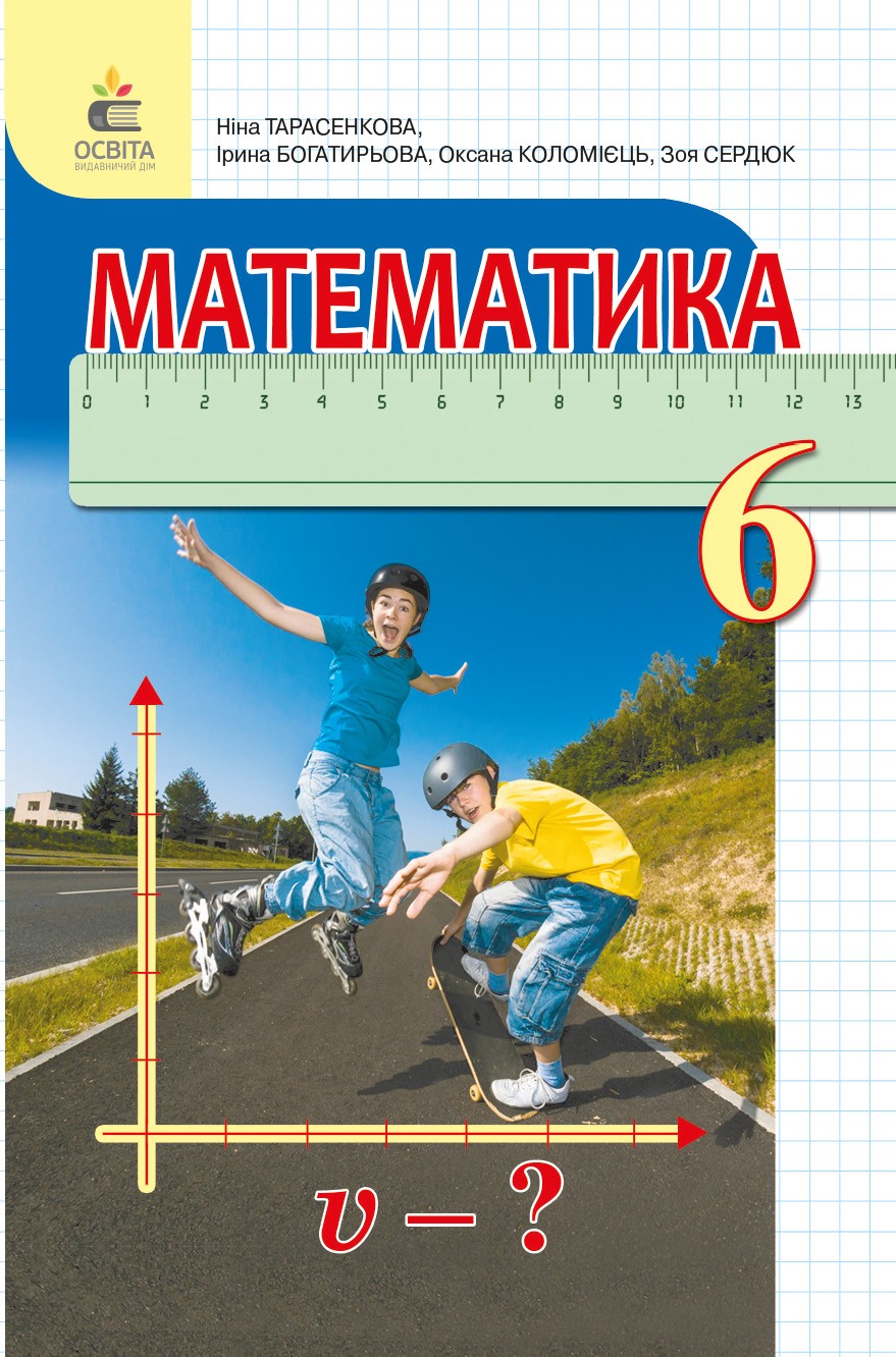 Математика 6 клас Тарасенкова І.М.