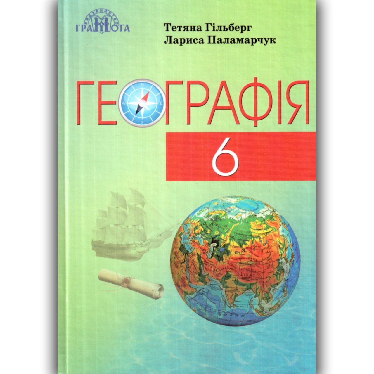 Географія 6 клас Підручник Гільберг Т.Г. Паламарчук Л.Б.