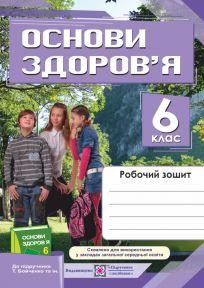 Основи здоров’я 6 клас Робочий зошит (до підруч. Т. Бойченко)