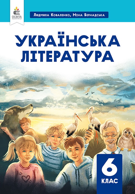 Українська література 6 клас Коваленко Л.Т.