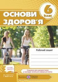 Основи здоров’я 6 клас Робочий зошит (до підруч. І. Беха)