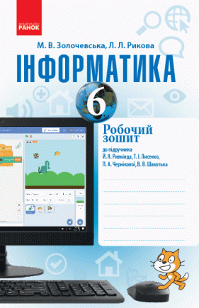 Інформатика 6 клас Робочий зошит (до підручн. Ривкінд Й)