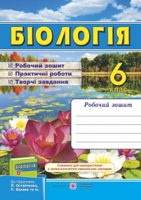 Біологія Робочий зошит 6 клас (до підручн. Остапченко Л)