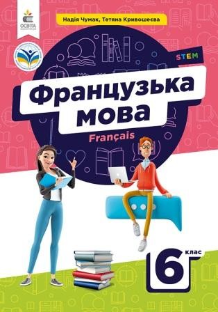 Французька мова 6 кл Чумак Н., Кривошеєва (2-й рік навчання)