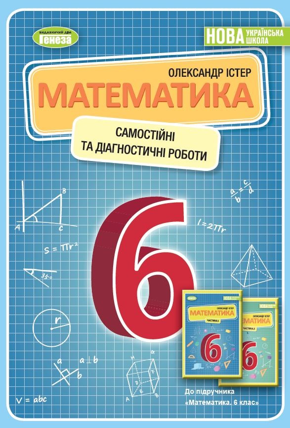 Істер 6 клас Математика Самостійні та діагностичні роботи. Навчальний посібник НУШ