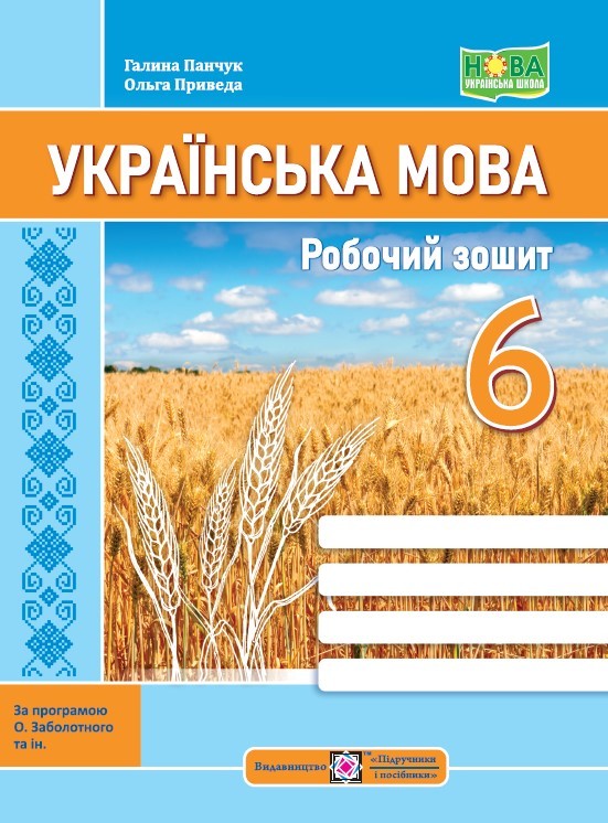 Українська мова 6 клас Робочий зошит (за прогр. Заболотного)