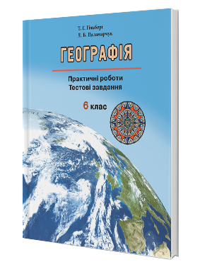 Гільберг Практичні роботи 6 клас