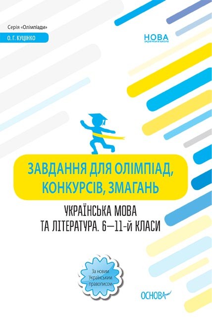 Завдання для олімпіад, конкурсів, змагань Українська мова та література 6—11-й класи
