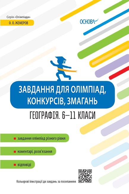 Завдання для олімпіад, конкурсів, змагань Географія 6–11 класи