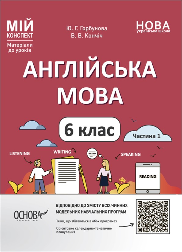 Мій конспект Англійська мова 6 клас Частина 1 НУШ