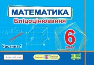 Математика 6 клас Бліцоцінювання Частина 1 (до підручника Істер) НУШ