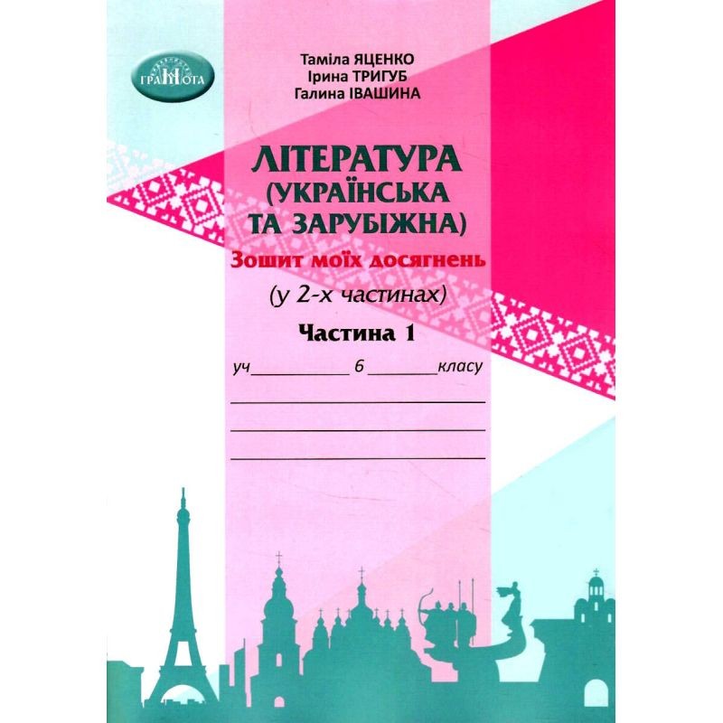Зошит моїх досягнень з літератури 6 клас (українська та зарубіжна) Частина 1 НУШ