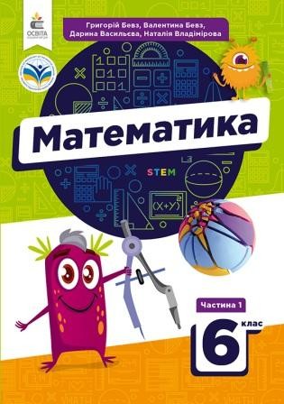 Бевз 6 клас Математика Підручник Частина 1 Освіта НУШ