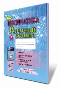 Ривкінд 6 клас Інформатика Робочий зошит 2019