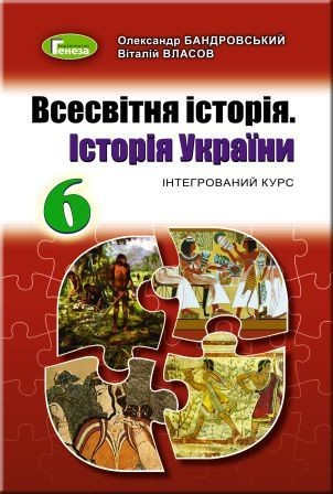 Бандровський 6 клас Всесвітня історія Історія України Підручник (інтегрований курс) Підручник 2019