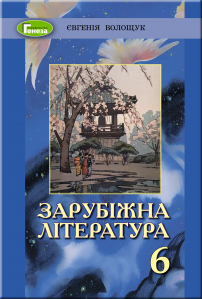 Волощук 6 клас Зарубіжна література Підручник 2019