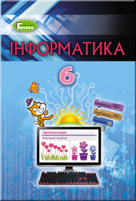 Ривкінд 6 клас Інформатика Підручник 2019