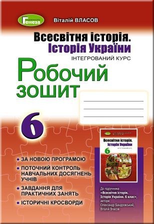 Власов 6 клас Всесвітня історія Історія України Робочий зошит 2019