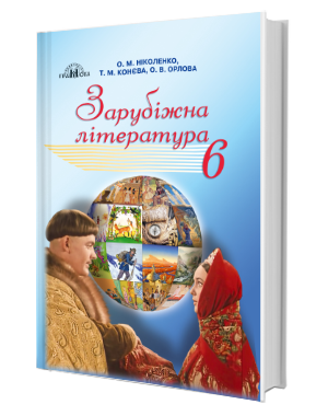 Ніколенко 6 клас Зарубіжна література Підручник 2019