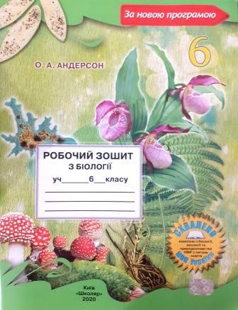 	Робочий зошит Біологія 6 клас Вихренко 2020