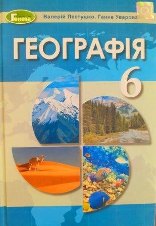 Географія 6 клас Пестушко 2020