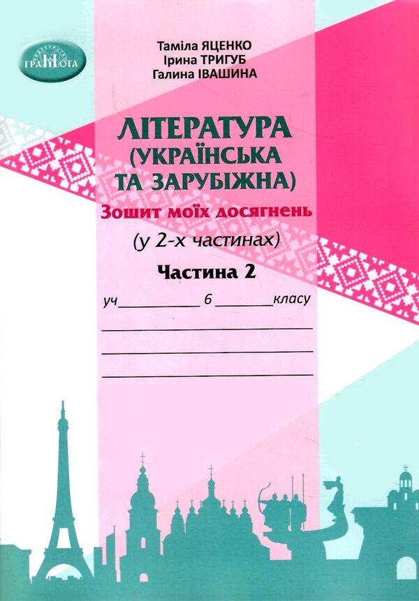 Зошит моїх досягнень з літератури 6 клас (українська та зарубіжна) Частина 2 НУШ