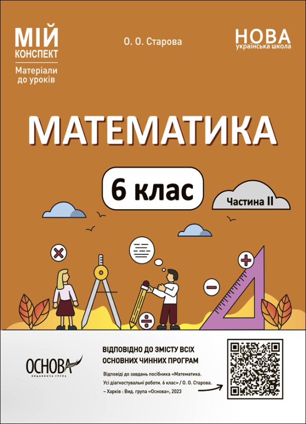 Мій конспект Математика 6 клас Частина 2 Розробки уроків НУШ