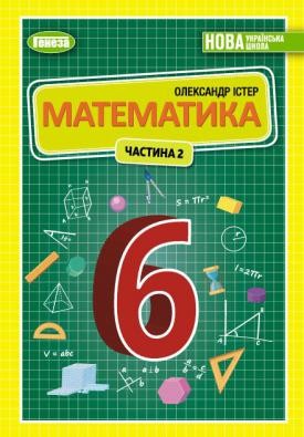 Істер 6 клас Математика Підручник Частина 2 НУШ