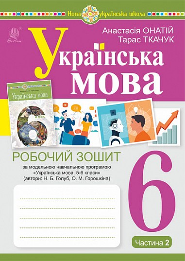 Українська мова 6 клас Робочий зошит Частина 2 (за програмою Голуб) НУШ