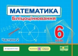 Математика 6 клас Бліцоцінювання Частина 2 (до підручника Істер) НУШ