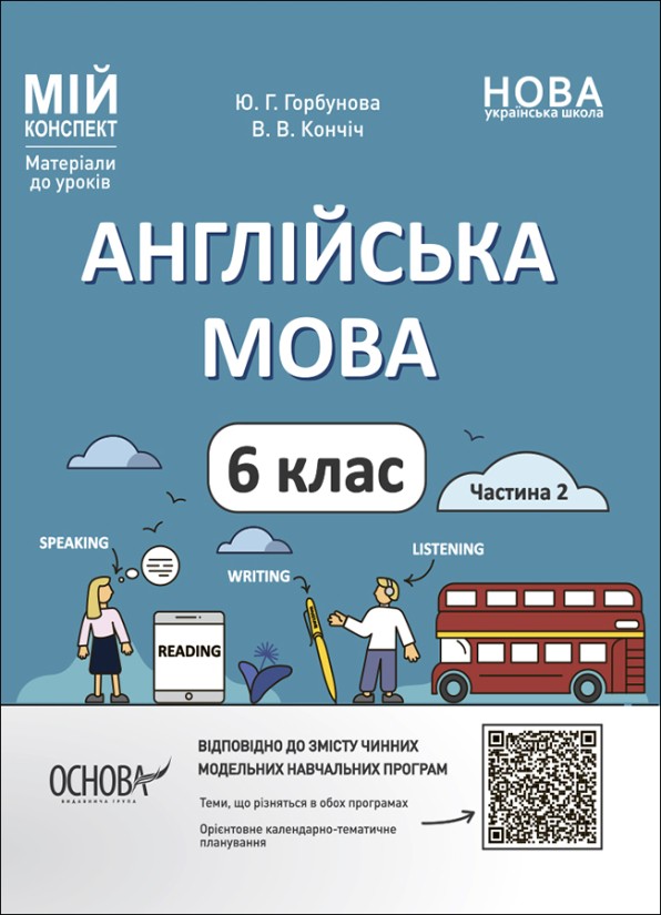 Мій конспект Англійська мова 6 клас Частина 2 Розробки уроків НУШ