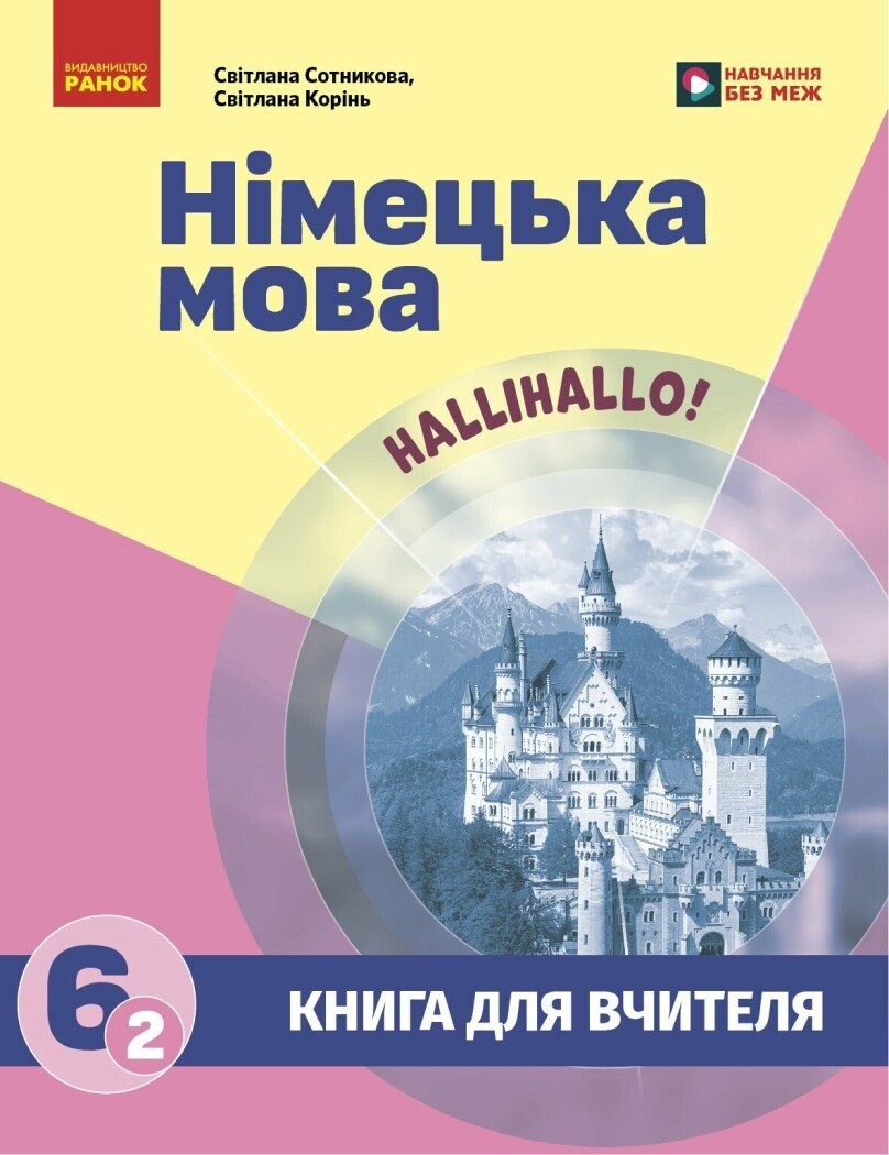 Книга для вчителя Німецька мова 6(2) Сотникова (до підр HalliHallo!)
