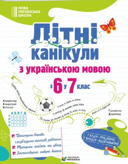 Літні канікули з українською мовою з 6 у 7 клас