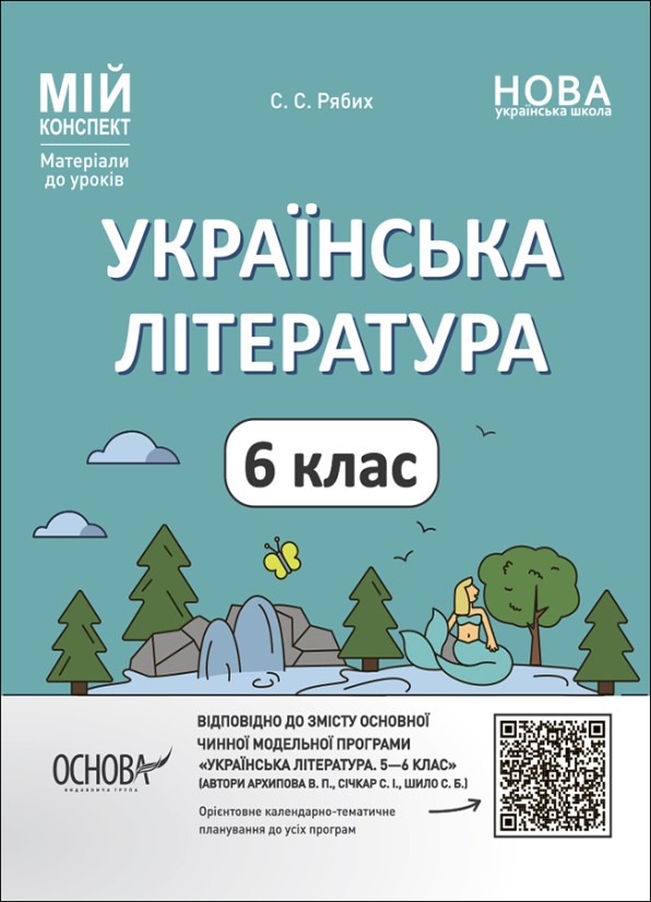 Мій конспект Українська література 6 клас Розробки уроків НУШ