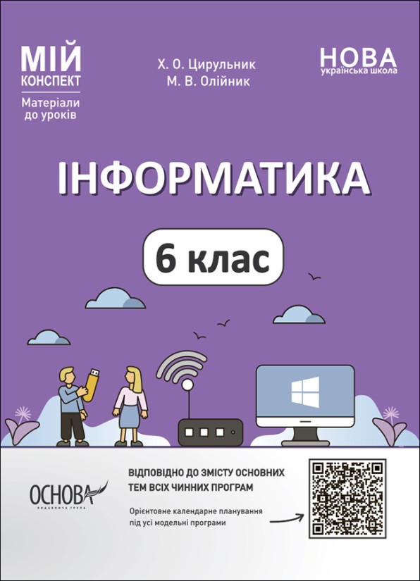 Мій конспект Інформатика 6 клас Розробки уроків НУШ