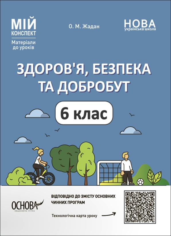 Мій конспект Здоров'я, безпека та добробут 6 клас Розробки уроків НУШ