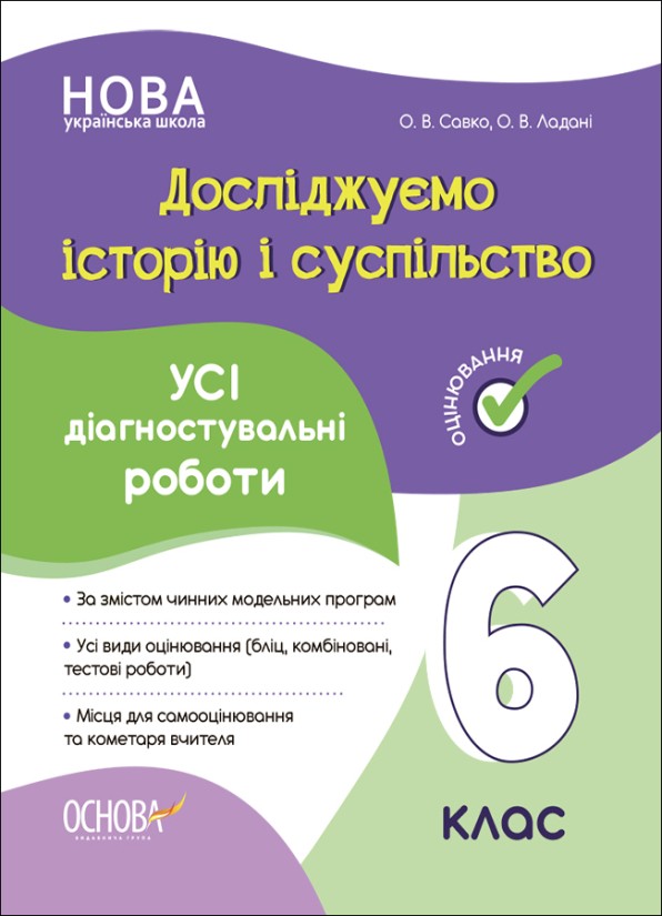 Досліджуємо історію і суспільство 6 клас Усі діагностувальні роботи НУШ