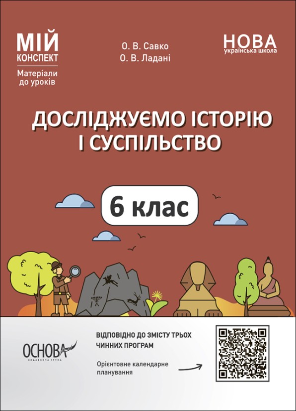 Мій конспект Досліджуємо історію і суспільство 6 клас Розробки уроків НУШ