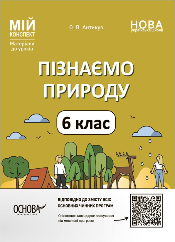 Мій конспект Пізнаємо природу 6 клас Розробки уроків НУШ