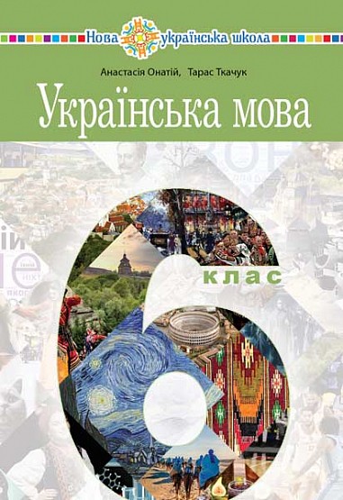 Онатій Ткачук Українська мова 6 клас Підручник НУШ