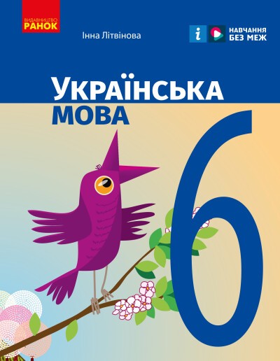 Літвінова Українська мова 6 клас Підручник НУШ