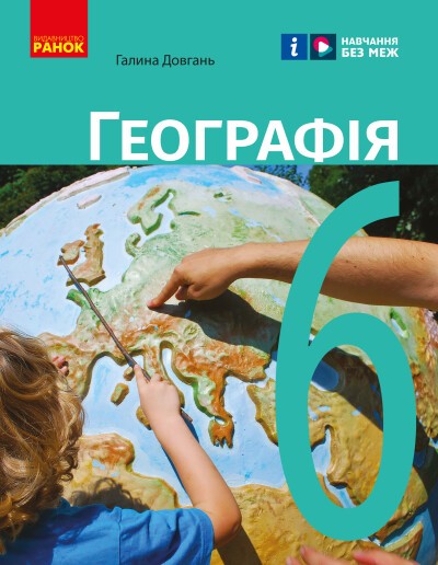 Географія 6 клас Підручник Довгань НУШ