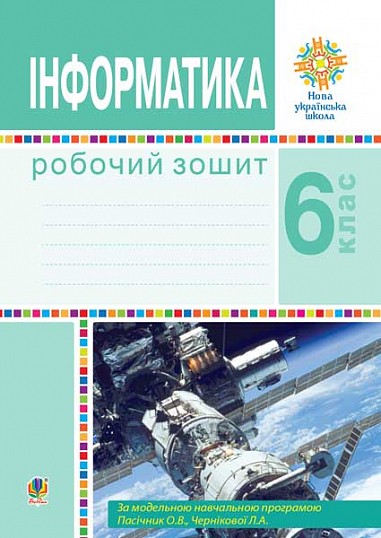 Інформатика 6 клас Робочий зошит НУШ (за модельною програмою Пасічник)