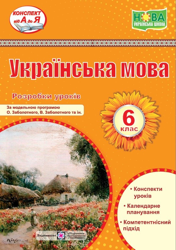 Українська мова 6 клас Розробки уроків (за програмою Заболотного) НУШ