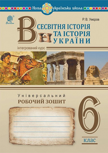 Всесвітня історія та історія України (інтегрований курс) 6 клас Універсальний робочий зошит НУШ