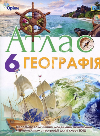 Загальна географія 6 клас Атлас
