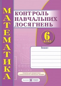 Зошит для контролю навчальних досягнень з математики учнів 6 класу