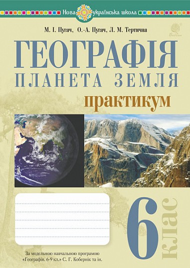 Географія Планета Земля 6 клас Практикум (за модельною програмою Кобернік) НУШ