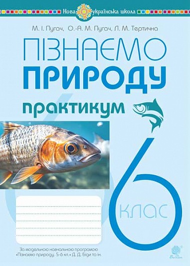 Пізнаємо природу 6 клас Практикум (до модельної навчальної програми Біди) НУШ